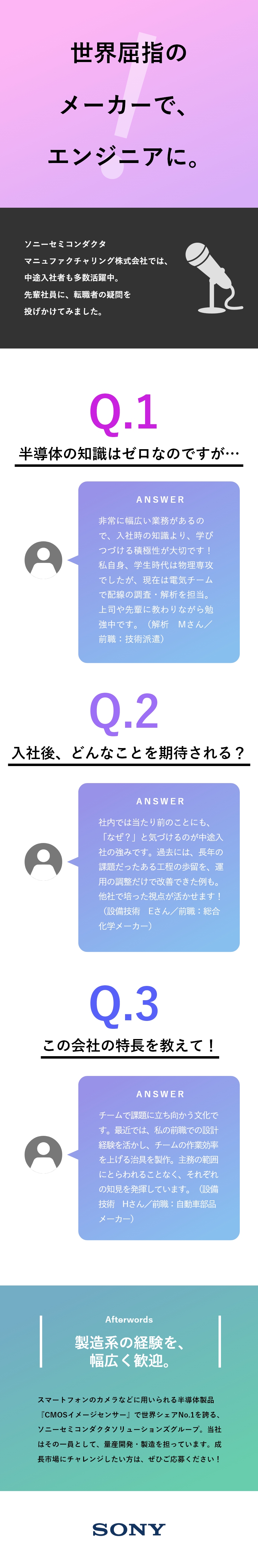 ソニーセミコンダクタマニュファクチャリング株式会社 技術系総合職／半導体の製品化・量産化／異業種出身も歓迎