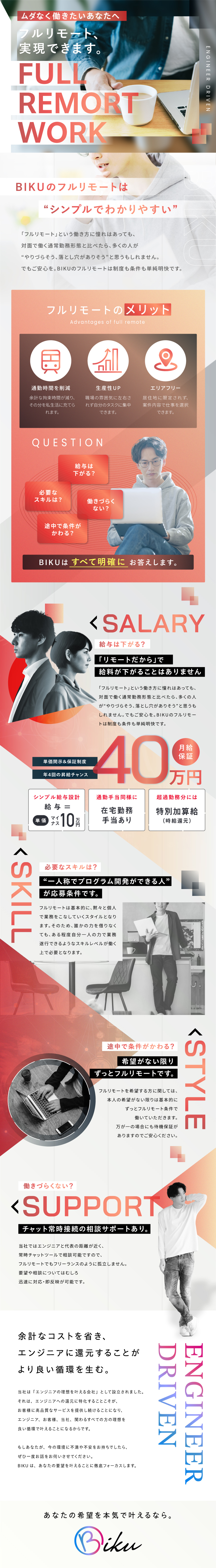 【確約】出社不要のフルリモート案件にアサイン！／【確約】年収120％増（50万円以上）+成果反映／【リモート支援】PC貸与、備品購入制度、在宅手当／株式会社ＢＩＫＵ