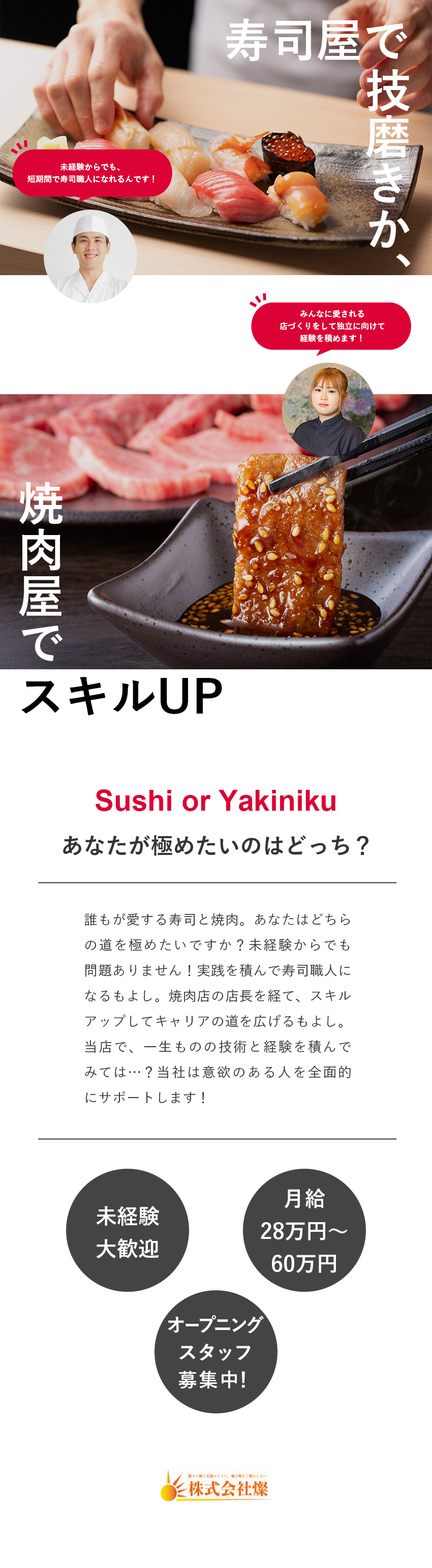 好待遇◎未経験月給28万円～／経験者月給35万円～／老舗企業◎ファンが多い人気店で働ける／福利厚生充実◎食事補助／社員割引／独立支援など／株式会社燦「すし居酒屋台所家」・有限会社台所家「すし台所家」【合同募集】