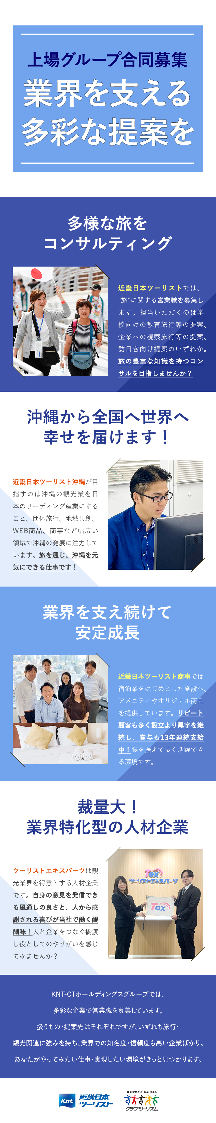 近畿日本ツーリスト株式会社／株式会社近畿日本ツーリスト沖縄／株式会社近畿日本ツーリスト商事／株式会社ツーリストエキスパーツ【KNT‐CTホールディングスグループ合同募集】 未経験歓迎の営業職／賞与年2回／年休125日／旅行支援あり