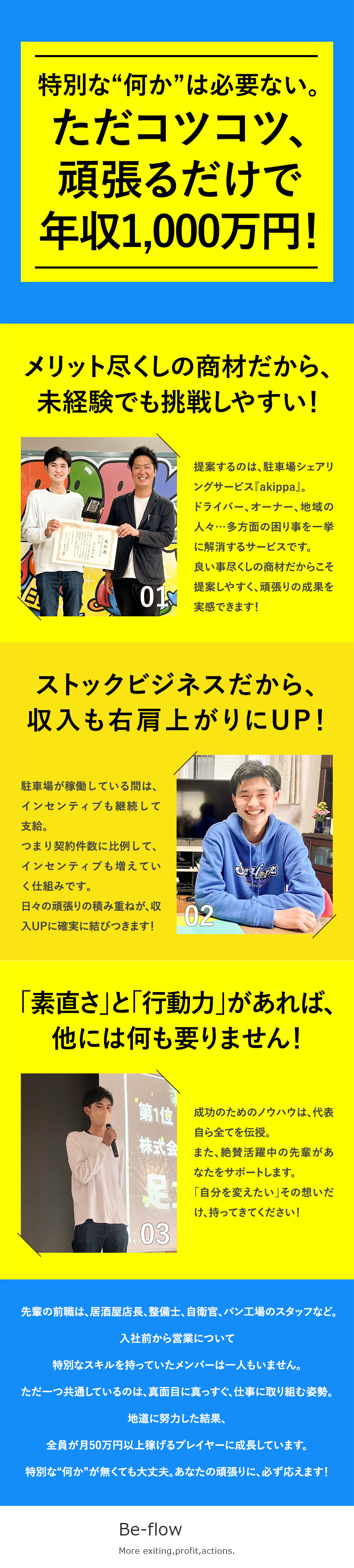 【四方良し】悩みを解消！駐車場レンタルサービス／【年収1000万円可】全員が年収2～5倍UPを実現／【未経験OK】代表＆精鋭メンバーがノウハウを伝授／株式会社Ｂｅ‐ｆｌｏｗ