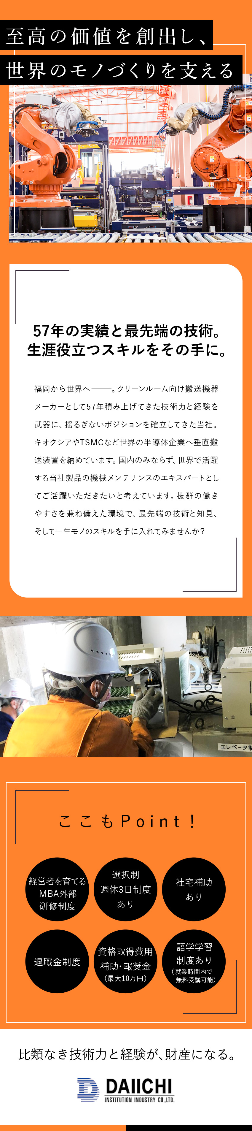 第一施設工業株式会社 機械メンテナンス ／賞与6カ月分支給実績あり／2年連続最高益