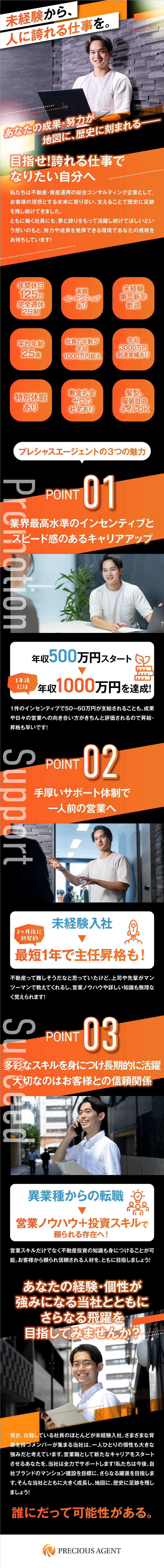 【未経験歓迎】手厚い教育体制！20～30代活躍中／【インセン充実】1件成約で平均50～60万円を支給／【働きやすさ】年休125日で特別休暇や社宅もあり／株式会社プレシャスエージェント