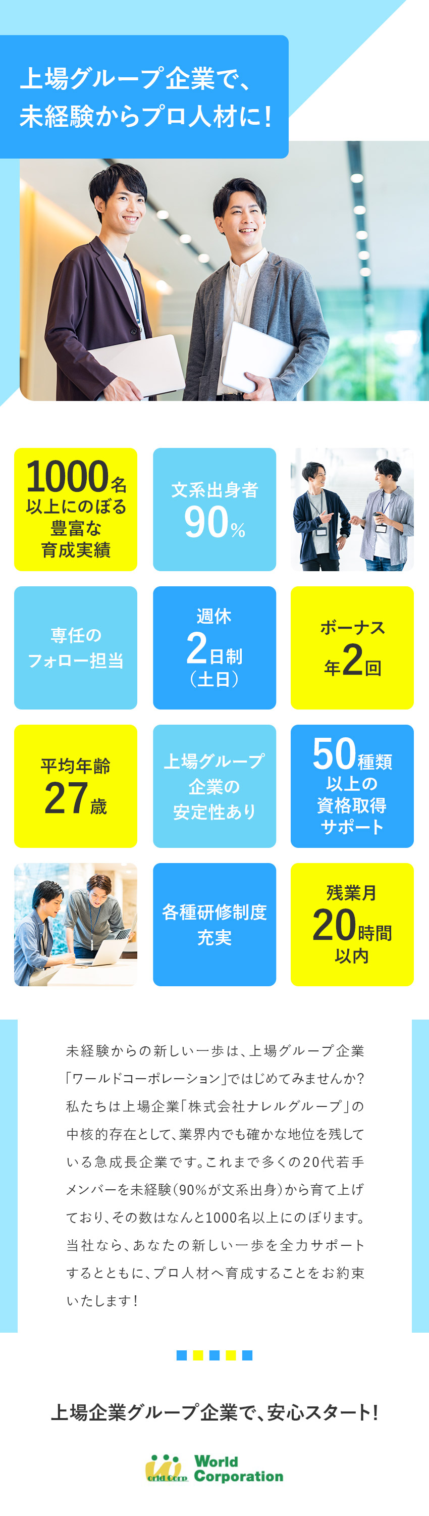 株式会社ワールドコーポレーション(Nareru Group) 上場グループ企業の事務系サポート／年休120日／hk