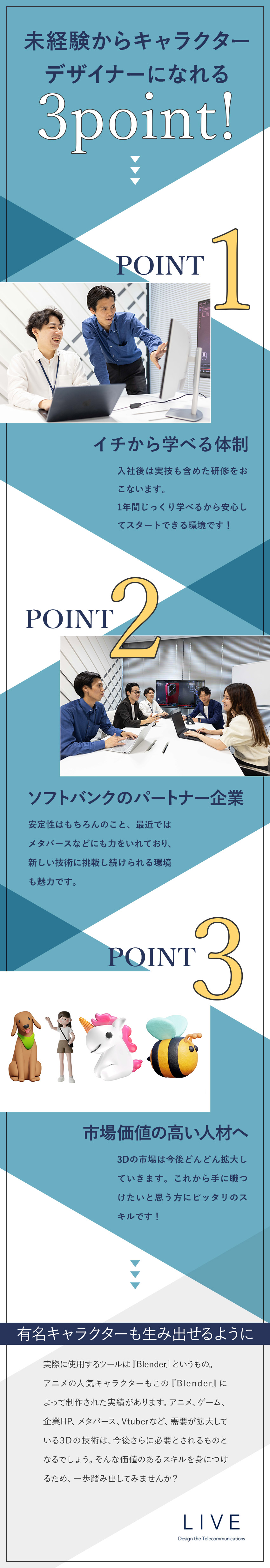 【やりがい】将来性抜群のキャラクターデザイナー／【未経験OK】研修担当の指導のもとイチから学べる！／【働きやすさ】年休122日／残業月5ｈ以下／ＬＩＶＥ株式会社