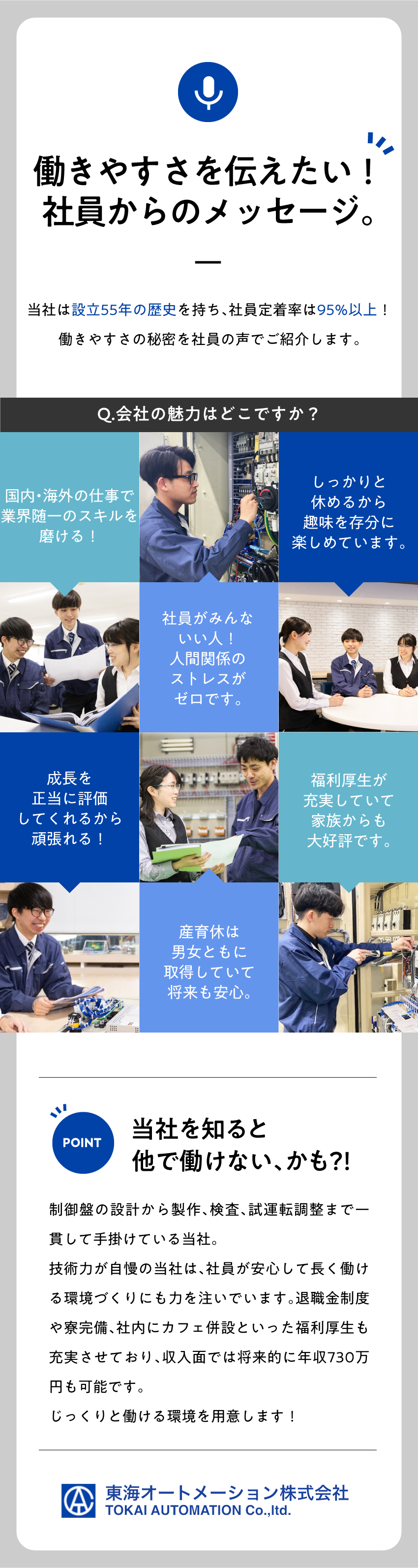 【成長企業】設立55年！制御盤のリーディング企業／【スキルアップ】高い技術力が身に付く環境／【働きやすさ】週休2日制、残業月20時間以下／東海オートメーション株式会社