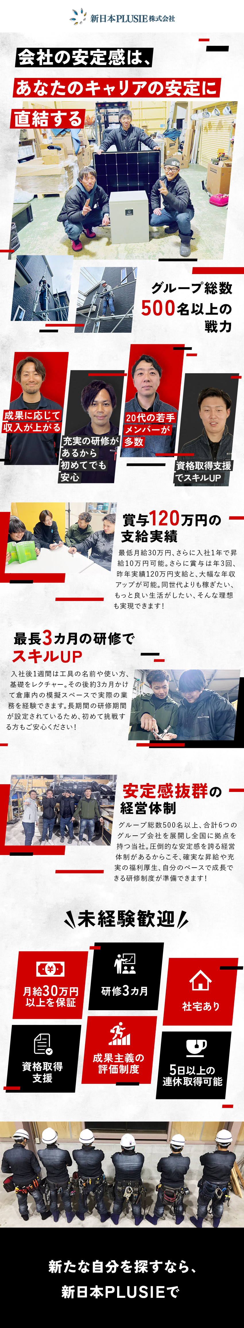 新日本ＰＬＵＳＩＥ株式会社(新日本住設グループ) 現場作業員／月給30万円～／賞与実績120万円～／面接1回