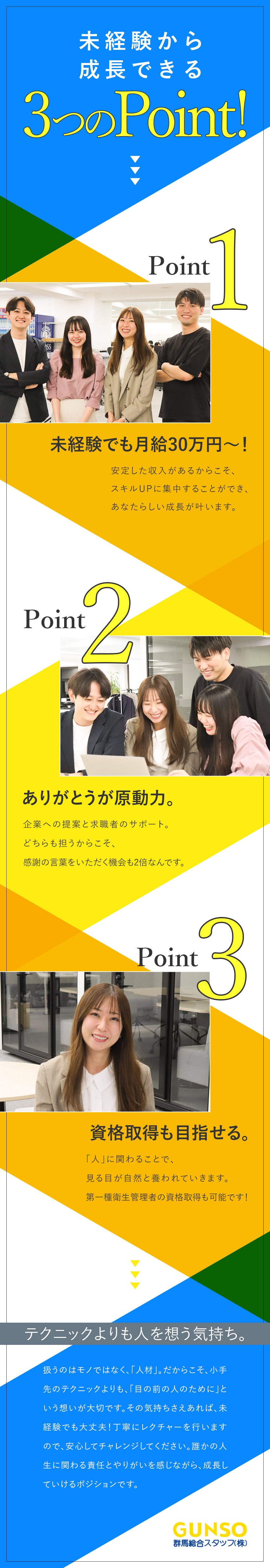 【働きがい】月給30万円～＋賞与年2回◆安定収入／【やりがい】「担当があなたでよかった」◆人生に貢献／【成長環境】経験量を積める環境◆圧倒的成長スピード／群馬総合スタッフ株式会社