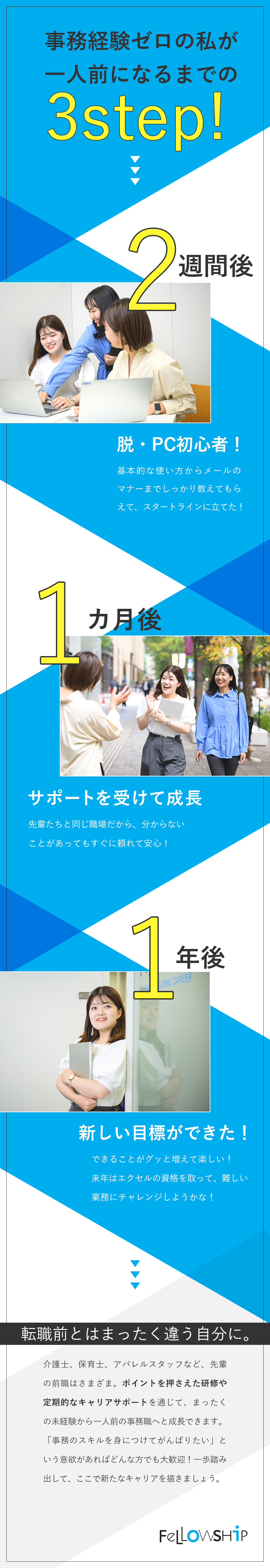 【未経験歓迎】PC初心者でも安心！イチから研修！／【多彩なキャリア】経理、人事、マーケなどへの道も！／【働く環境】残業ほぼ無／年休124日／即日採用有／株式会社フェローシップ