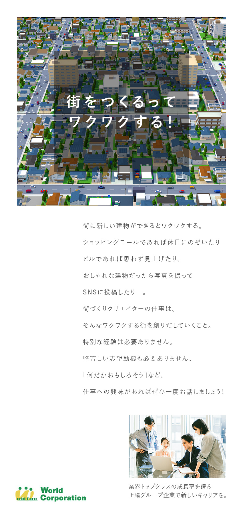 株式会社ワールドコーポレーション(Nareru Group) 建物で街を彩る街づくりクリエイター／未経験歓迎／hk