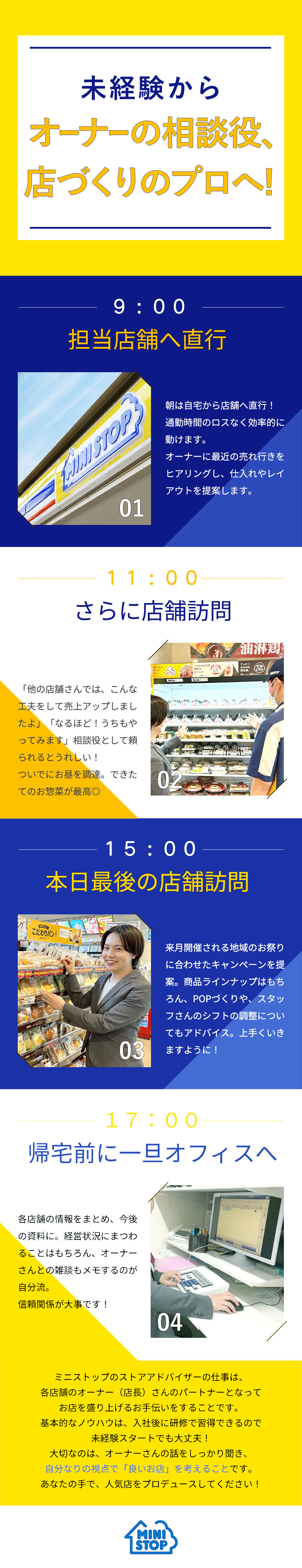 ミニストップ株式会社【プライム市場】(イオングループ) ストアアドバイザー／未経験歓迎／月給25万円以上／フレックス