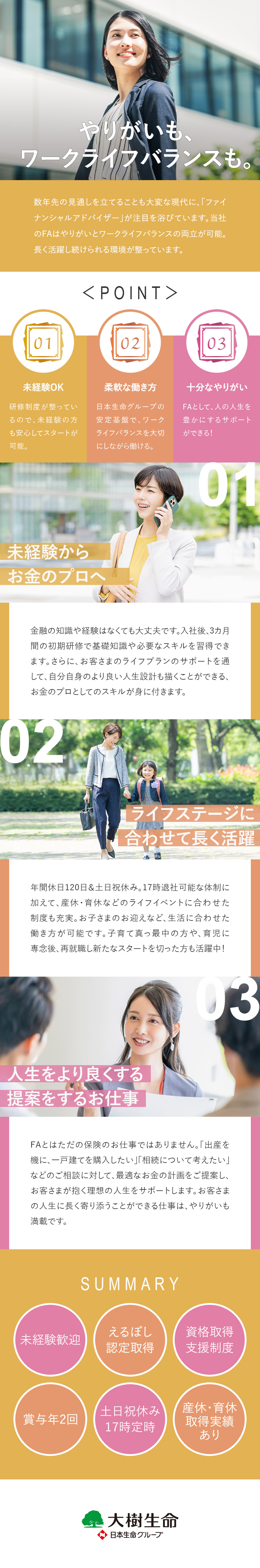 大樹生命保険株式会社(日本生命グループ) ファイナンシャルアドバイザー／未経験でも安心な3カ月間の研修