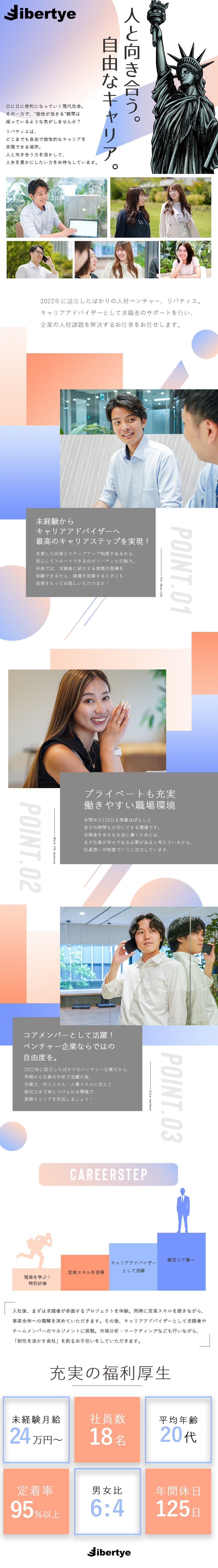 未経験活躍│手厚い研修で未経験でも安心してデビュー／プライベートも充実│年休125日×残業10h以下／企業の中核│コアメンバーとして活躍！新規事業に参画／株式会社リバティエ