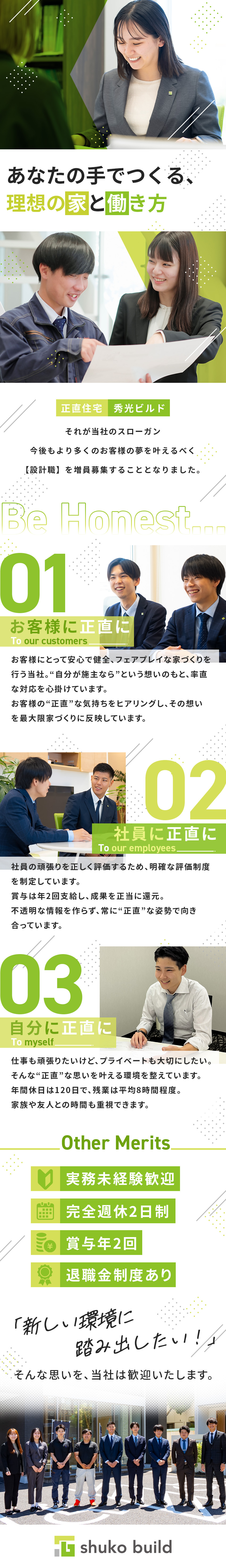 株式会社秀光ビルド 住宅設計／残業月8時間程度／年休120日／賞与年2回