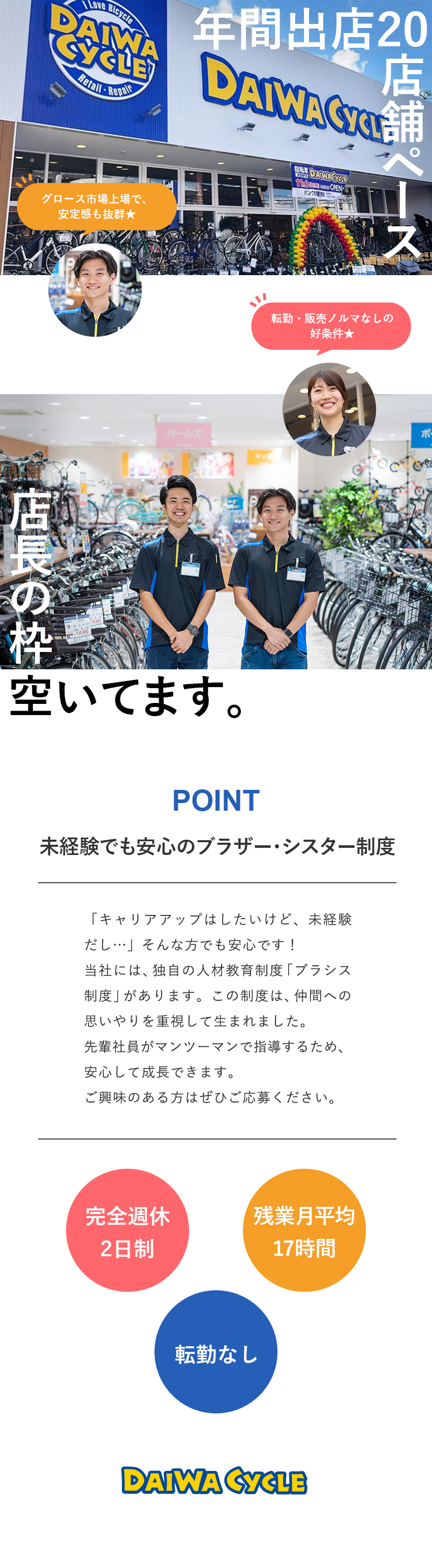 【働きやすさ】残業平均月17時間／完全週休2日制／【安定性】業績好調！売上高も店舗数も右肩上がり／【待遇◎】賞与年2回／資格取得支援／退職金制度有／ＤＡＩＷＡ　ＣＹＣＬＥ株式会社【グロース市場】