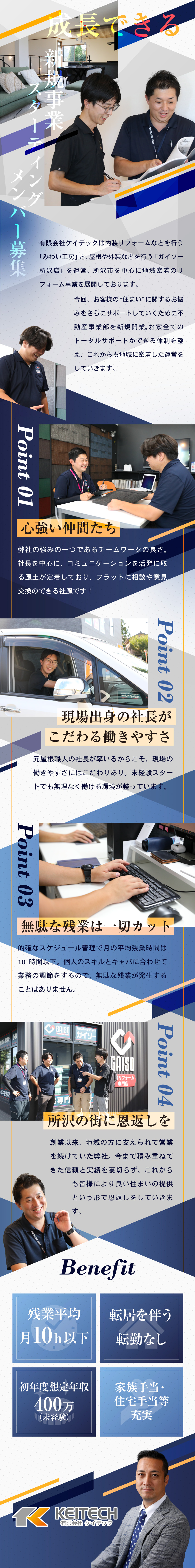 新規事業部のスターティングメンバー！◆残業月10h／不動産反響営業◆中古住宅×リノベーションを同時提案／未経験OK／研修制度充実／経験者は前給保証！／有限会社ケイテック