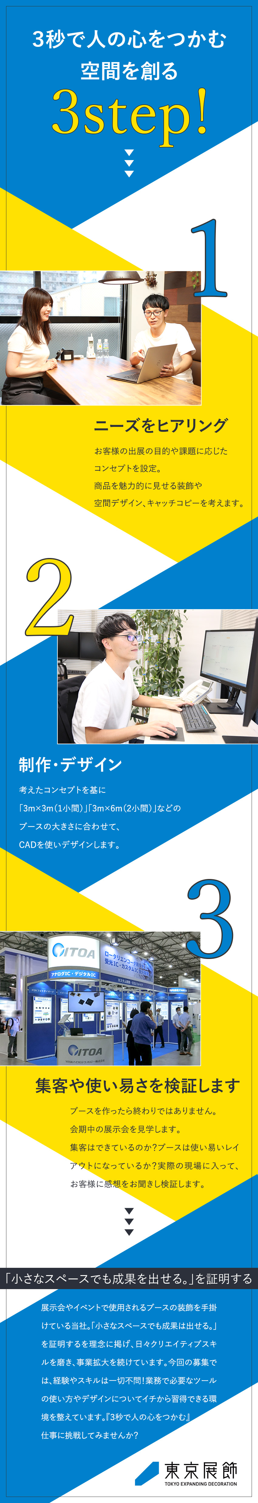 【3秒で心をつかむ】東京ビッグサイト等のブース装飾／【未経験歓迎】充実した3カ月の研修教育をご用意！／【待遇】年休125日～／完週休2日／9連休取得OK／株式会社東京展飾