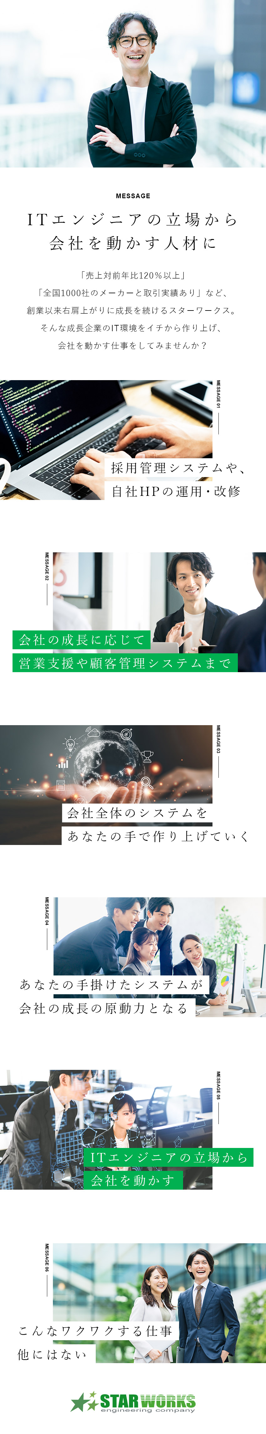 ◆全国の大手メーカーを「人材支援」で支える成長企業／◆グループ全体のシステムに携わる社内SEとして活躍／◆月給35万円以上／年休118日／残業20h程度／株式会社スターワークス(スターワークスグループ)