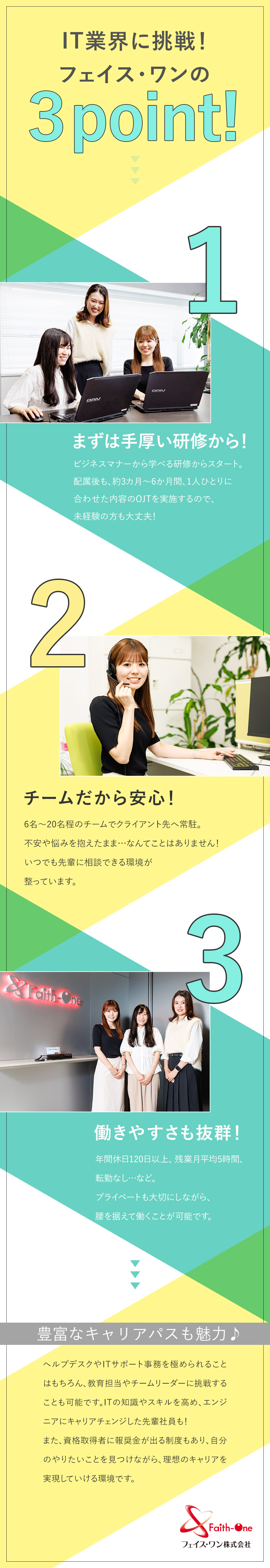 50％が未経験入社◆基礎から学べる研修からスタート／成長性◆チームで安心／未経験から専門職も目指せる／環境◆年休120日以上／残業月5h程／リモート可能／フェイス・ワン株式会社