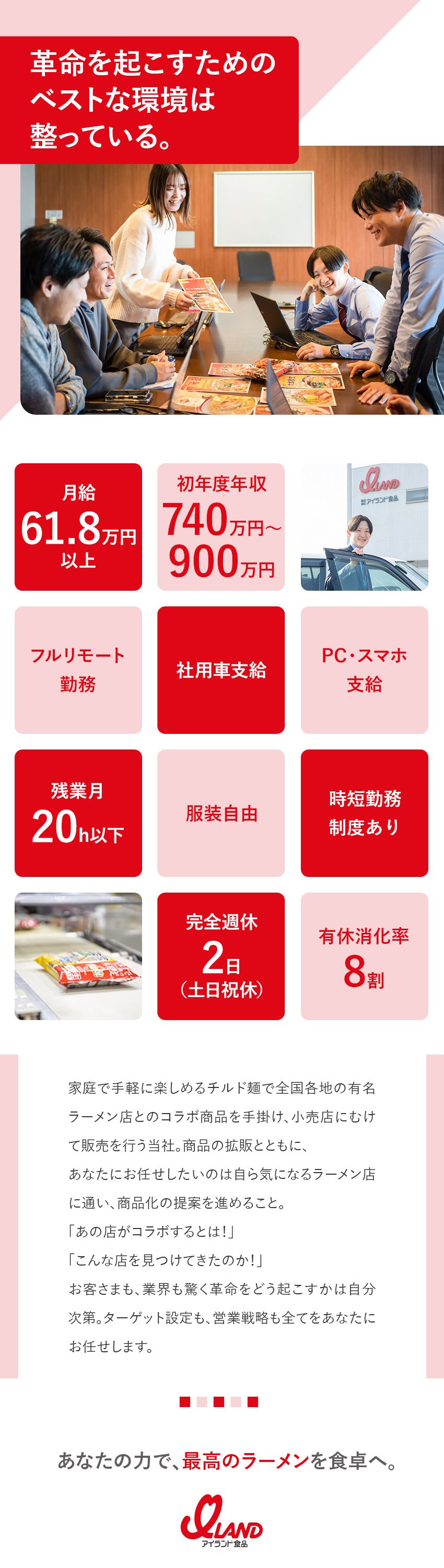 株式会社アイランド食品 ルート営業／完全在宅勤務・月給61万円以上／商品開発に挑戦可