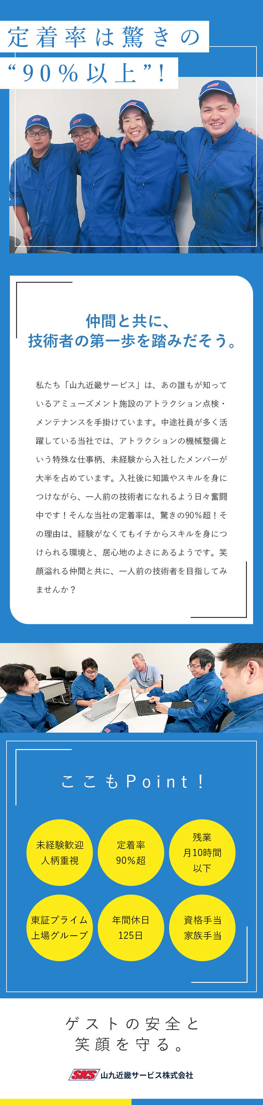 ご利用されるゲストの安全と笑顔を守るお仕事！／定着率90％超！上場企業「山九」グループの一員／働きやすい環境！手厚いフォロー体制／フランクな社風／山九近畿サービス株式会社(山九株式会社のグループ会社)