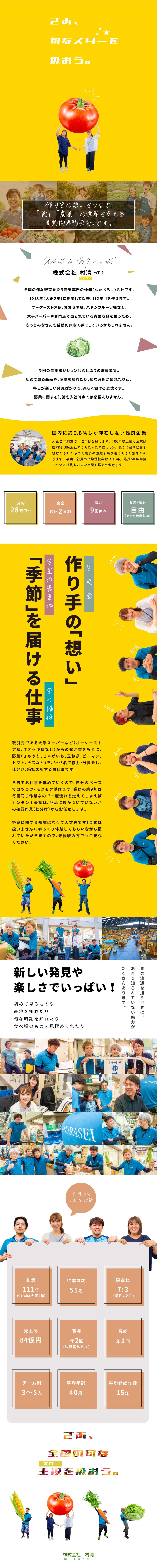 【商品管理職】大正時代から111年続く青果専門会社／【完全週休2日制】毎月9回休み ／ 月給28万円～／【未経験OK】私服勤務に髪型・髪色自由／賞与年2回／株式会社 村清（ムラセイ）