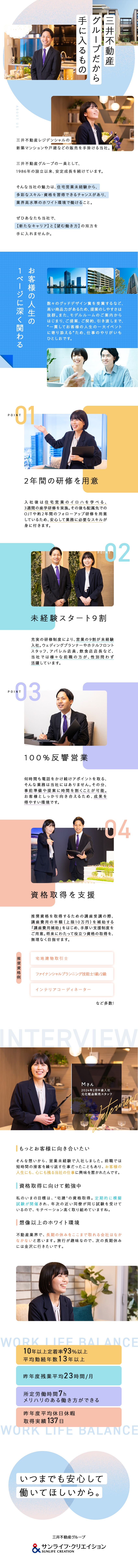 入社後2年間の研修を用意／9割が営業未経験スタート／100%反響営業／宅建、FPの資格取得も手厚く支援／定着率97％の働きやすさ／休日休暇平均実績137日／サンライフ・クリエイション株式会社(三井不動産グループ)