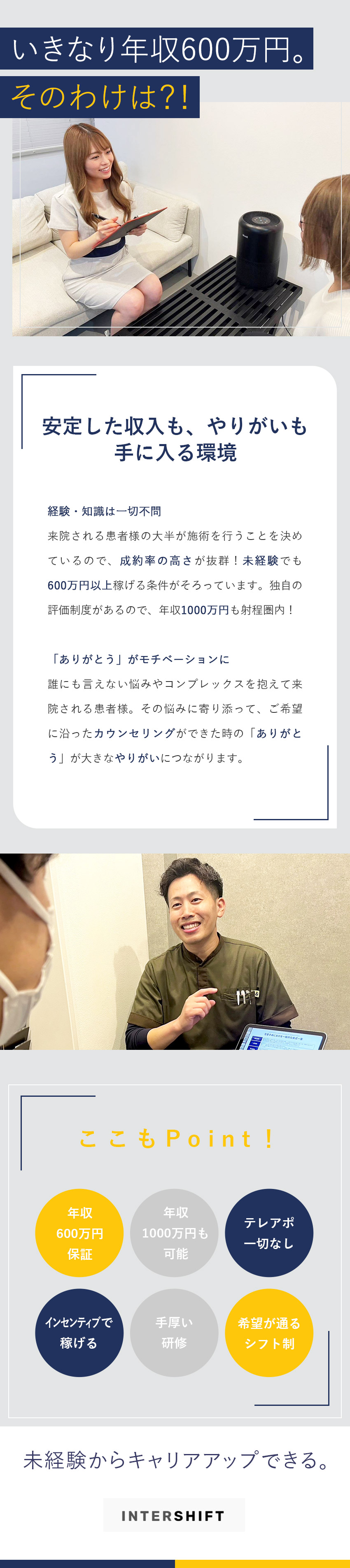 株式会社インターシフト 美容クリニックのカウンセラー／未経験でも年収600万～