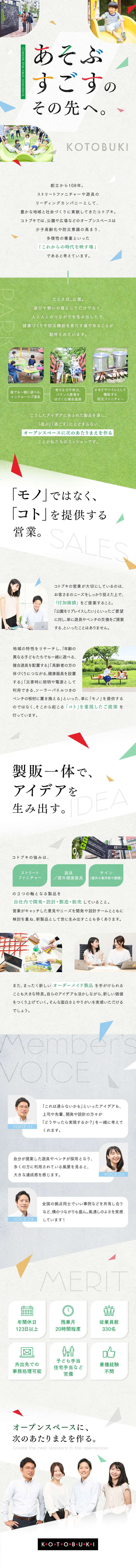 ■創立108年／遊具・ベンチ・サインの総合メーカー／■全国の自治体や大手ディベロッパーなど既存顧客中心／■年間休日123日以上／残業月20時間程／手当充実／株式会社コトブキ