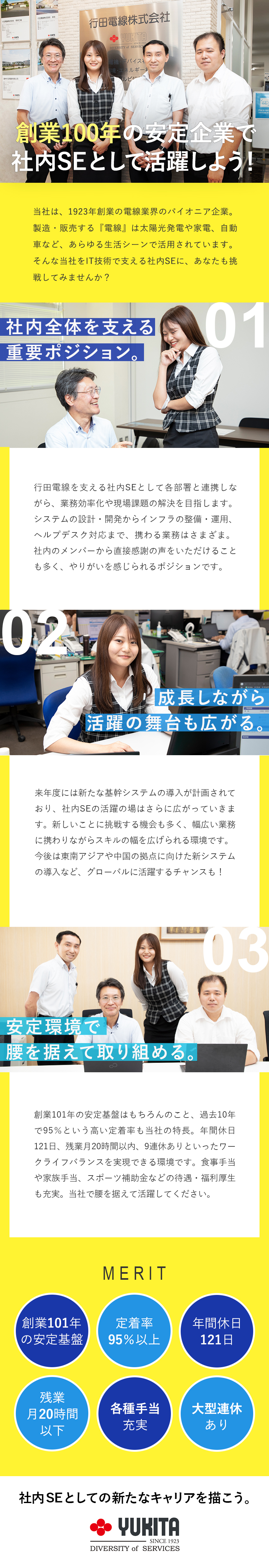 【安定】創業101年／「電線」業界のパイオニア企業／【やりがい】社内SE／会社や仲間をITの力で支える／【働きやすさ】年休121日／残業少なめ／手当充実／行田電線株式会社