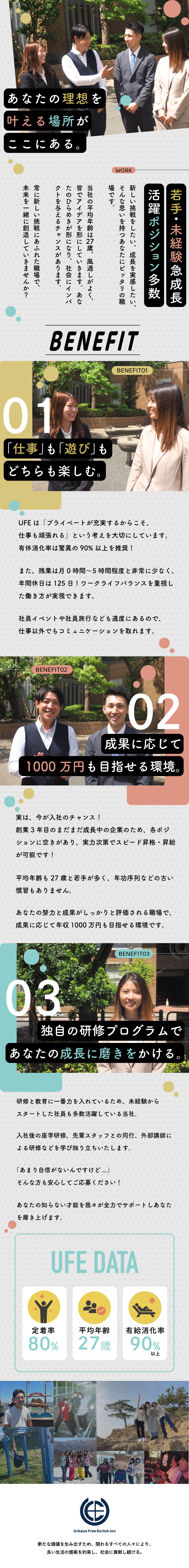 【働きやすさ】年間休日125日／残業月0～5時間／【研修制度充実】9割のスタッフが未経験スタート／【正当な評価】目標達成率に応じてインセンティブ支給／株式会社ＵＦＥ