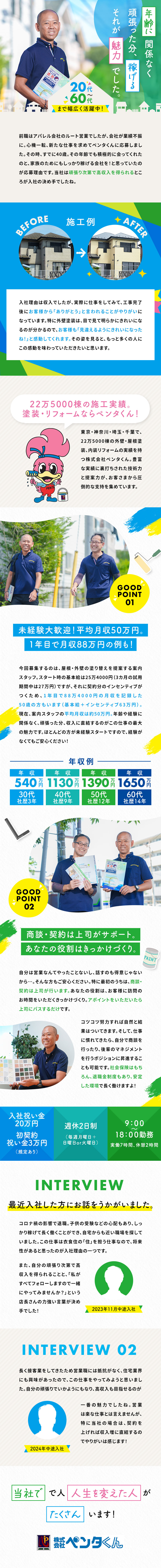 ★1都3県で22万5000棟の塗装・リフォーム実績／★学歴・年齢・経験不問。やる気があれば稼げます！／★平均月収50万円、1年目で月収88万円稼いだ人も／株式会社ペンタくん