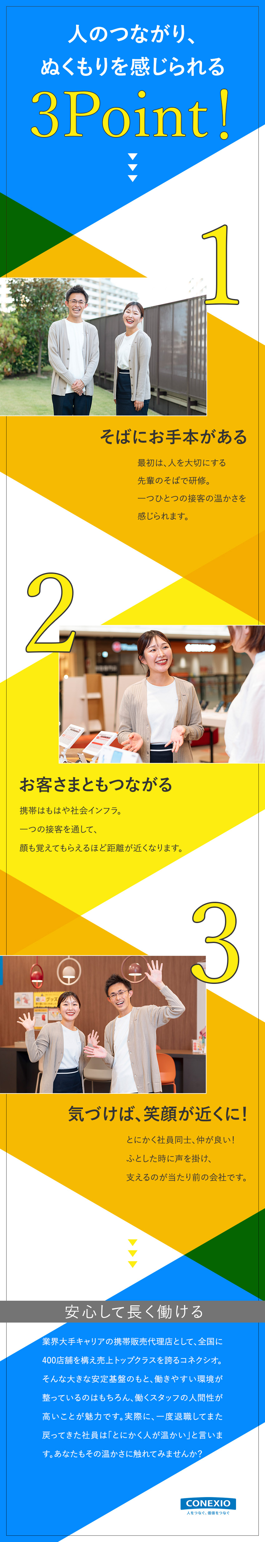 未経験入社9割！誰もが成長できるフォロー体制／温かい人柄に囲まれながら好きな街で働ける！／安定の経営基盤◎年休122日とプライベートも充実！／コネクシオ株式会社(ノジマグループ)