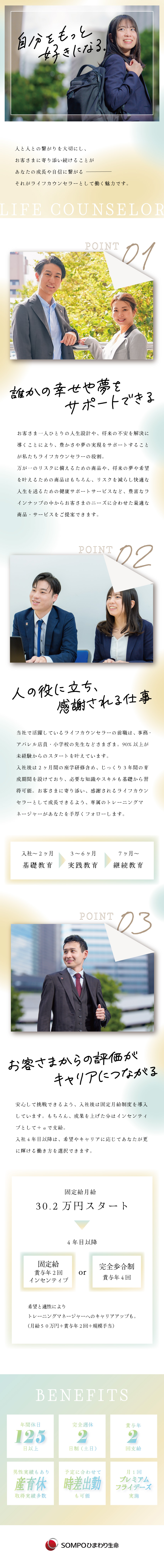 【未経験OK】"あなただから”で選ばれるやりがい／【安心環境】研修充実／固定月給30.2万円スタート／【健康応援企業】年休125日以上／長期休暇取得OK／SOMPOひまわり生命保険株式会社