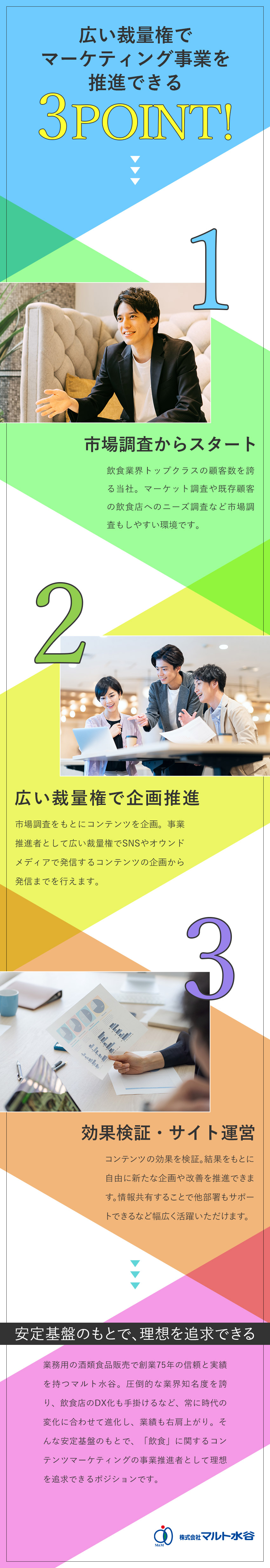 ◎事業部の立ち上げに携わり市場価値を高められる／◎インハウスならではの広い裁量権で業務を行える／◎年収600万円可／年休120日～で長く活躍できる／株式会社マルト水谷