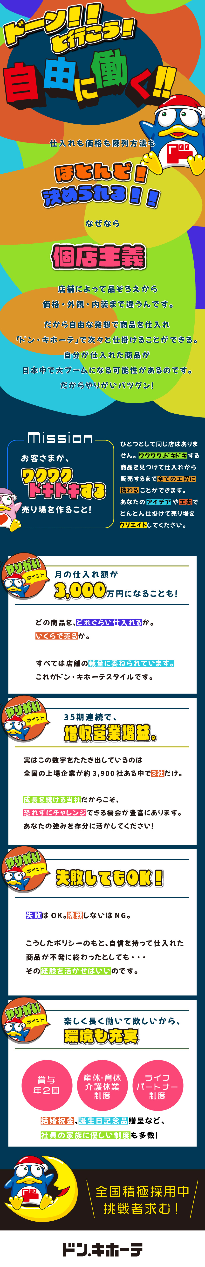 あなたの工夫が、ダイレクトに売上に繋がる仕事！／どんどん仕掛けて、次のブームを起こすのは自分？／【挑戦者求む】全国で小売経験者を積極採用中！／株式会社ドン・キホーテ【プライム市場】(PPIHグループ)