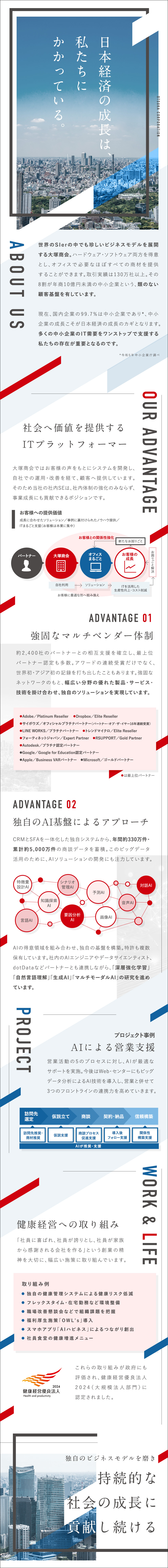 ■中小企業のITを一括支援する独自のビジネスモデル／■ビッグデータ活用・AI開発にも上流工程から参画／■社内体制強化×事業成長の双方に貢献する社内SEへ／株式会社大塚商会【プライム市場】