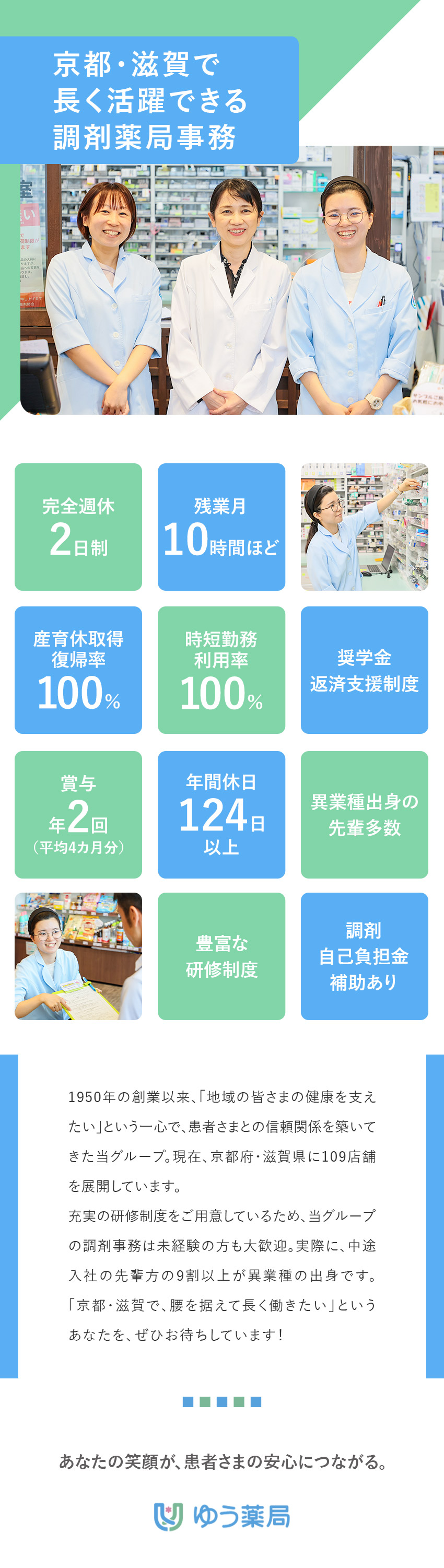 【プライベート充実】残業月10h程／完全週休2日制／【未経験歓迎】充実の研修で確実にスキルアップが可能／【京都・滋賀109店舗】京都府店舗数トップクラス／株式会社ゆうホールディングス（調剤薬局ゆう薬局）