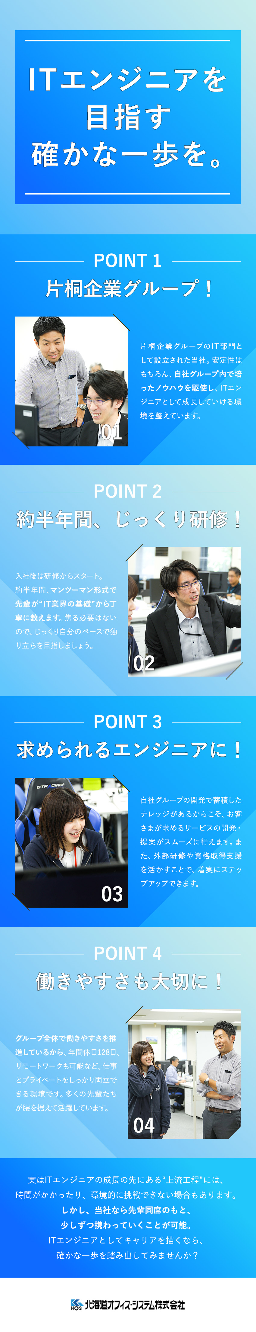 北海道オフィス・システム株式会社 PG・SE（システム開発）／未経験歓迎／リモートワーク可