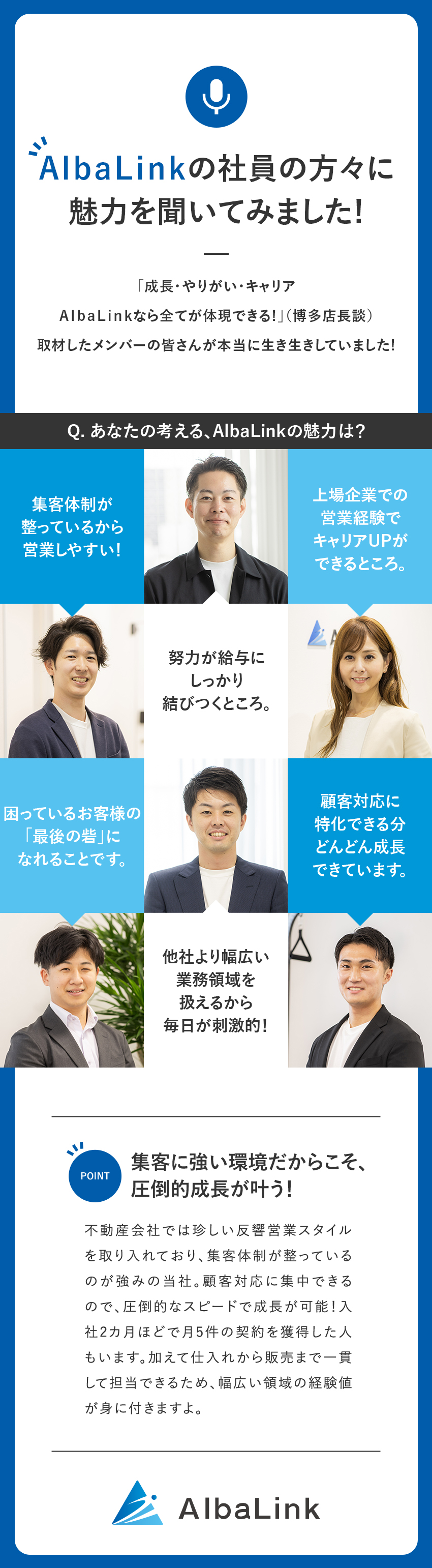 【集客に強み】顧客対応に特化できるからぐんぐん成長／【キャリア】2023年11月上場！全国へ支店拡大中／【環境◎】年休126日／完全週休2日／フレックス制／株式会社ＡｌｂａＬｉｎｋ（TOKYO PRO Market上場）