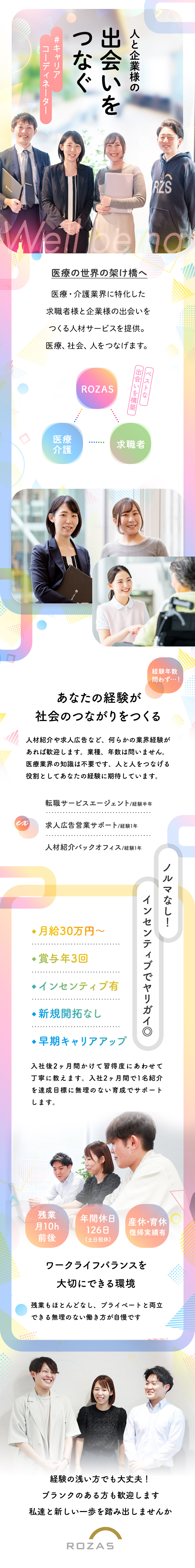 ブランクOK◆人材業界の経験を活かしてお仕事◎／事業拡大中◆今年新オフィスOPEN済の成長中企業♪／高収入実現◆昇給／賞与／各種手当など待遇充実☆／株式会社ローザス