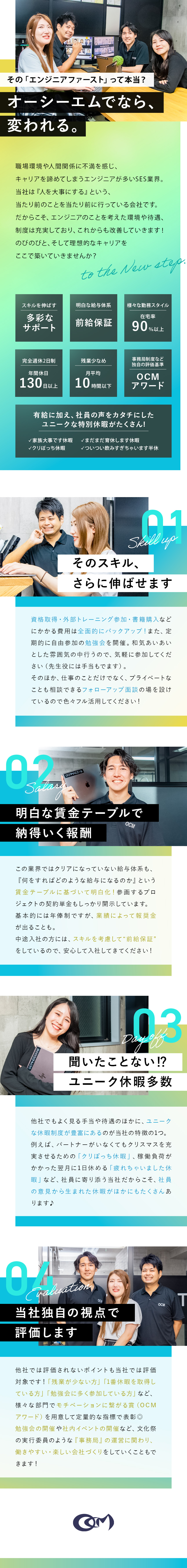 大手企業をはじめ、500社以上と取引する成長企業／理想が叶う、真の「エンジニアファースト」を実現／ユニークな休暇、独自の表彰制度など、”面白い”社風／株式会社オーシーエム