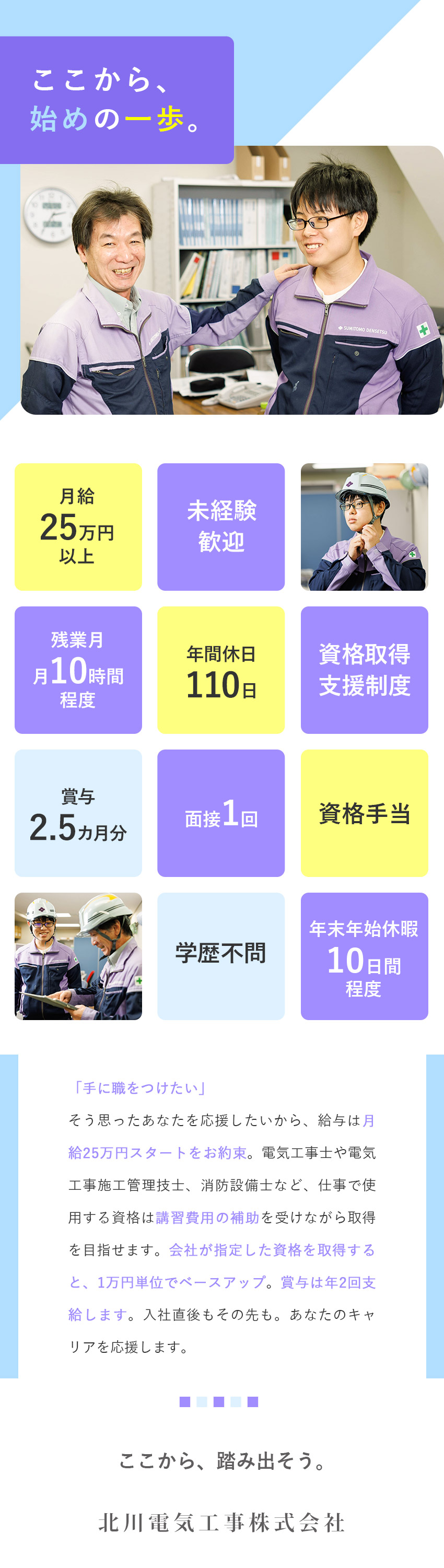 【未経験歓迎】働きながら国家資格取得が目指せる！／【安心安定】取引先は業界大手の住友電設★／【収入面◎】月給25万円以上&賞与2.5カ月分／北川電気工事株式会社