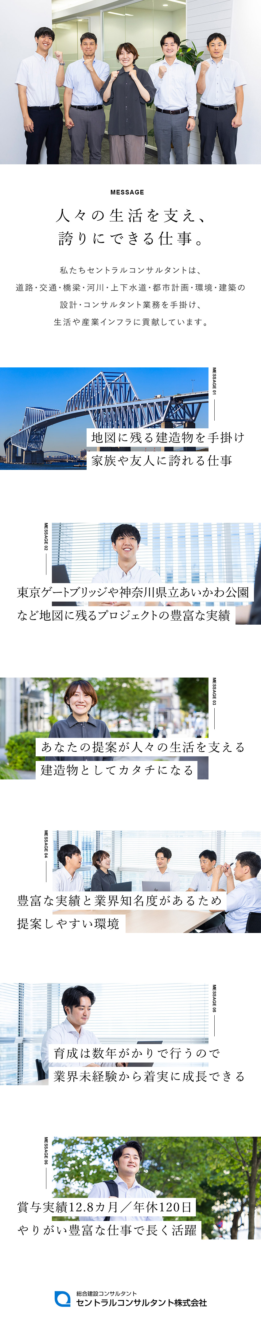 【やりがい】地図に残る建造物を手掛けて誇りにできる／【安心】信頼が厚い／ルート営業で提案しやしすい環境／【安定】賞与年2回／土日祝休／年休120日／セントラルコンサルタント株式会社