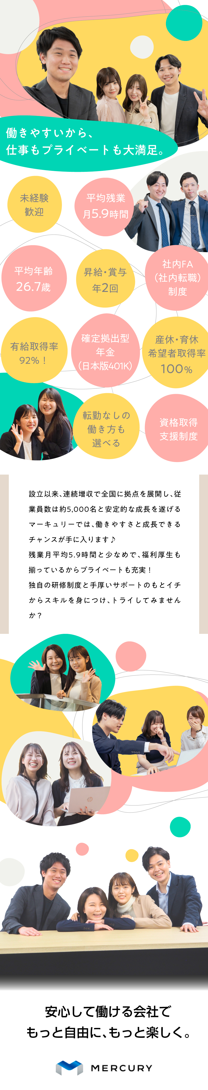 【未経験歓迎】PCスキルなど基礎から学べる研修あり／【働きやすさ】残業少なめ・福利厚生充実・若手活躍中／【志望動機不要】“面談”のようなカジュアル面接／株式会社マーキュリー