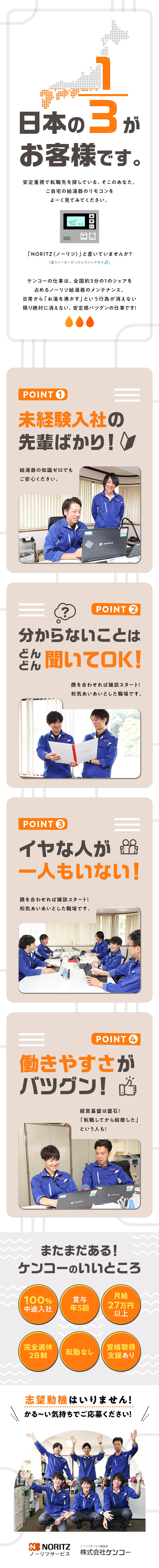 【安定基盤◎】東証プライム上場のノーリツグループ／【働き方◎】有給取得率100%／月の平均残業5時間／【待遇◎】賞与年5回／完全週休2日制／株式会社ケンコー(ノーリツグループ)