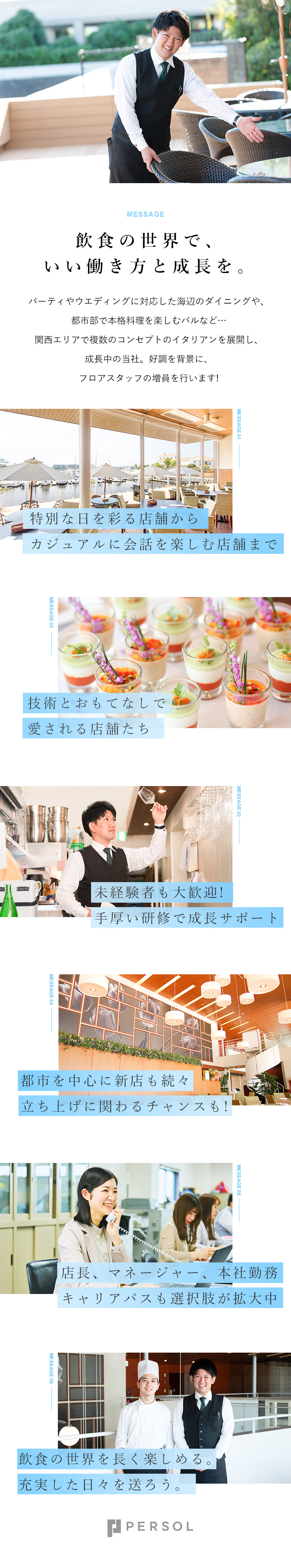 株式会社セッテマーリ ホールスタッフ／未経験歓迎／豊富なキャリアパス／食事補助あり