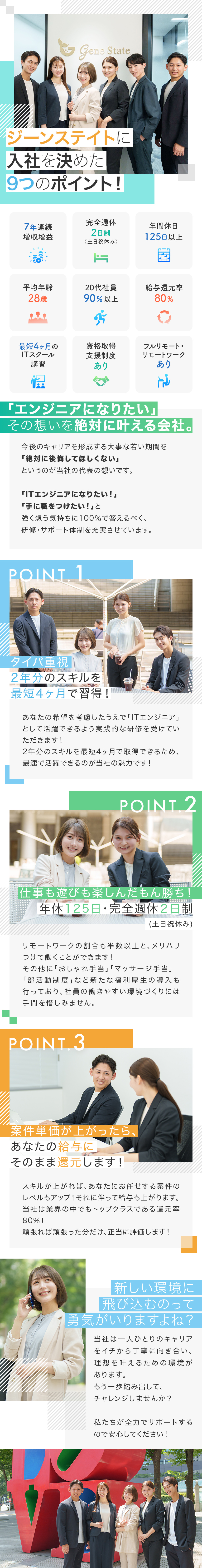 集中型ITスクール講習⇒最短でエンジニアを目指せる／正当な評価制度⇒給与還元率80%＋役職手当など充実／プライベート充実⇒年休125日／残業少なめ／副業◎／株式会社ジーンステイト