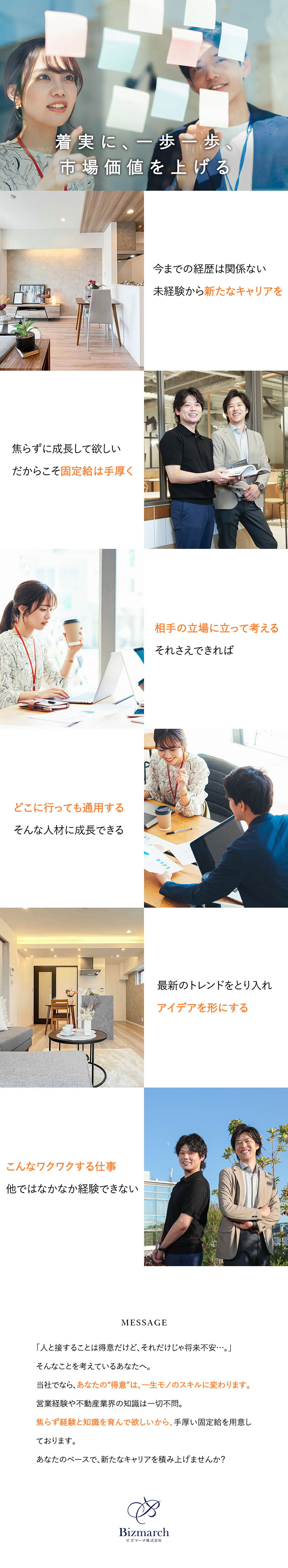 急成長中の不動産ベンチャー／早期キャリアUP可／未経験スタート8割／3年以内に年収1000万円超も／月給35万円以上／完全週休2日制／年休121日／ビズマーチ株式会社