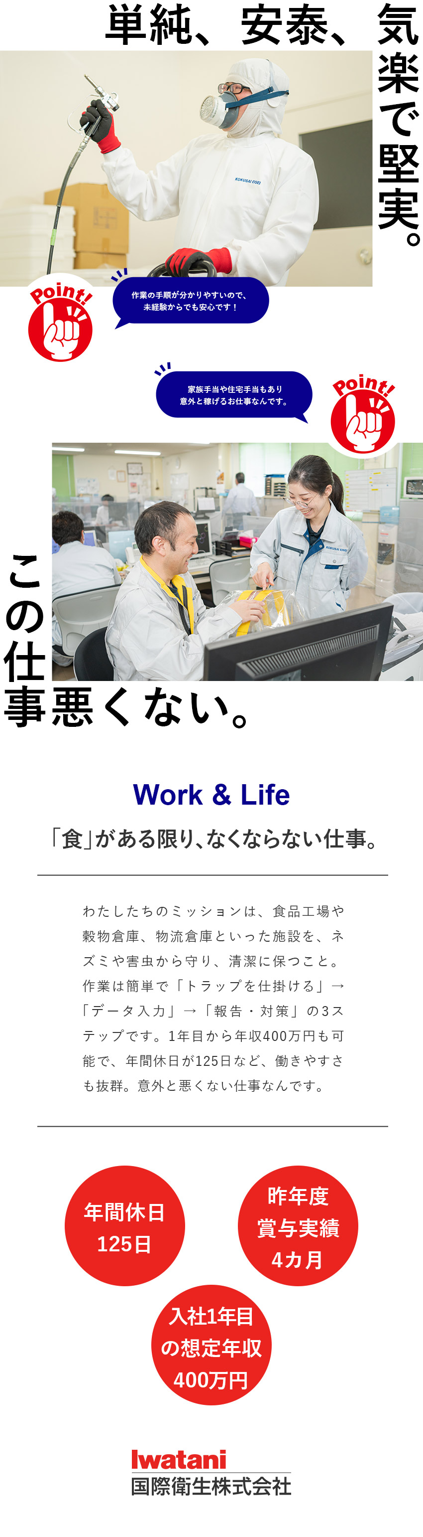 国際衛生株式会社(イワタニグループ) 衛生管理技術者／未経験歓迎／入社半年で月収28万円も可能